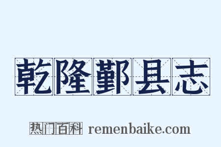 乾隆鄞县志是什么意思的图片